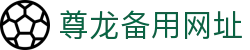 尊龙备用网址 - 网站首页登录注册